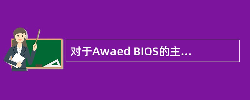 对于Awaed BIOS的主板，开机出现一长一短的铃声，则表明可能是（）出现故障