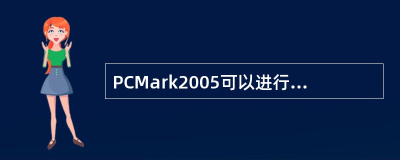 PCMark2005可以进行的测试有（）。
