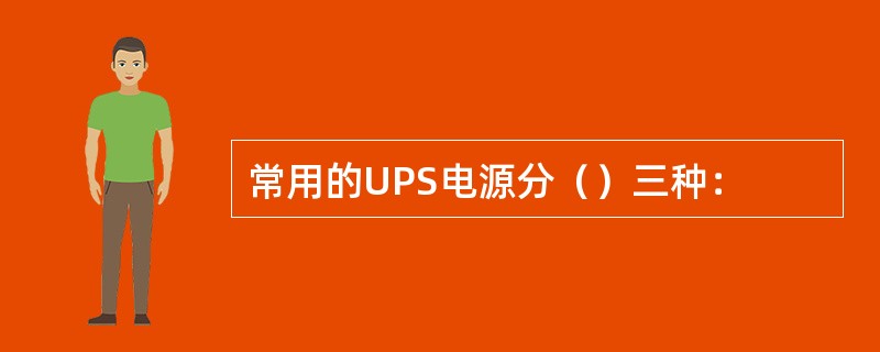 常用的UPS电源分（）三种：