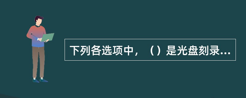 下列各选项中，（）是光盘刻录软件Nero Burning Rom的功能。