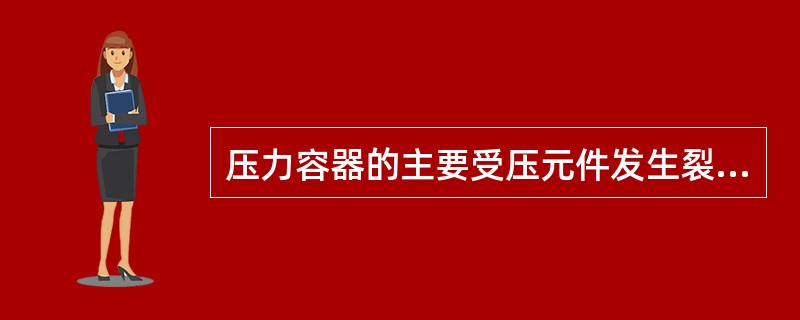 压力容器的主要受压元件发生裂纹、鼓包、变形、泄漏等危及安全的缺陷时，操作人员无权