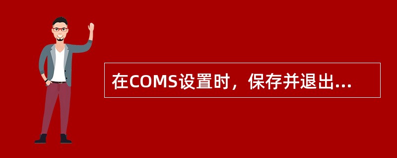 在COMS设置时，保存并退出的快捷键是（）