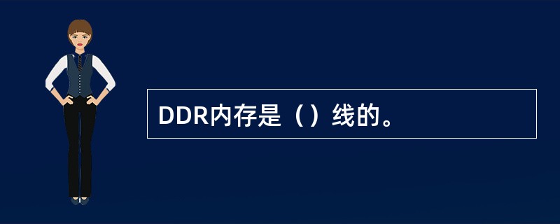 DDR内存是（）线的。