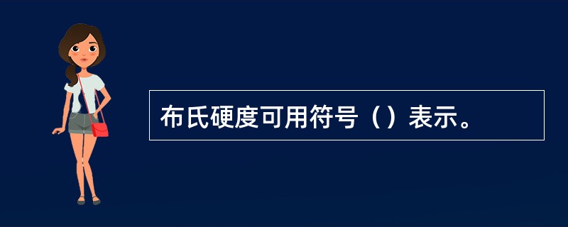 布氏硬度可用符号（）表示。