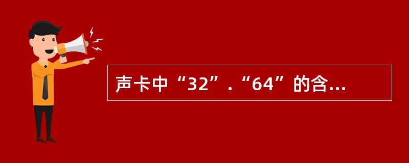 声卡中“32”.“64”的含义是指声卡的（）。