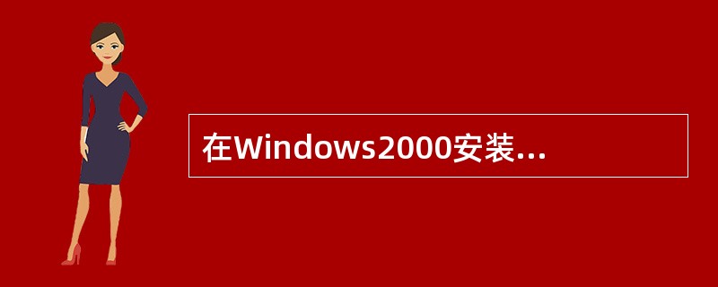 在Windows2000安装过程中，可以将FAT32的文件系统转换为NTFS。