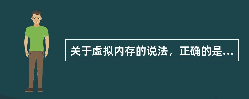 关于虚拟内存的说法，正确的是（）