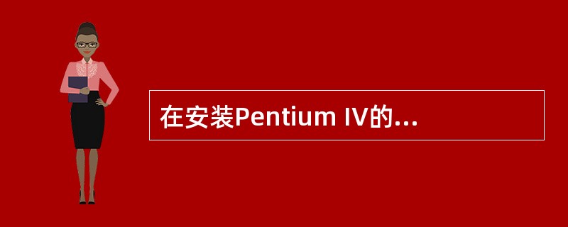 在安装Pentium IV的CPU时，CPU固定在主板上的方法是（）