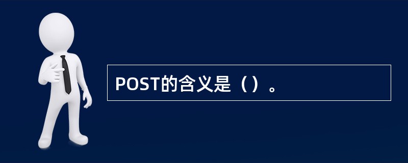 POST的含义是（）。