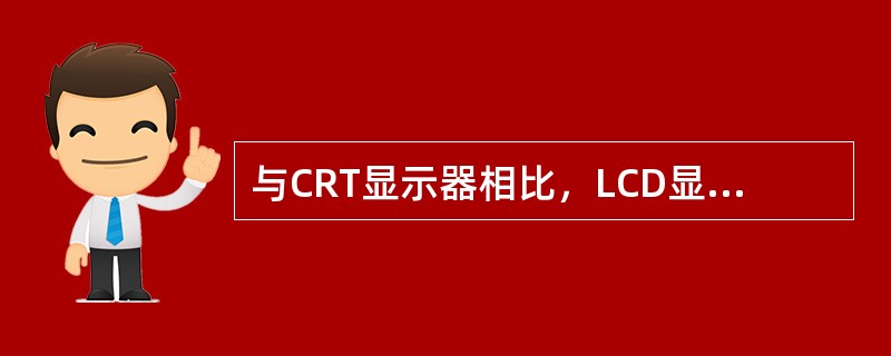 与CRT显示器相比，LCD显示器的优点有（）。