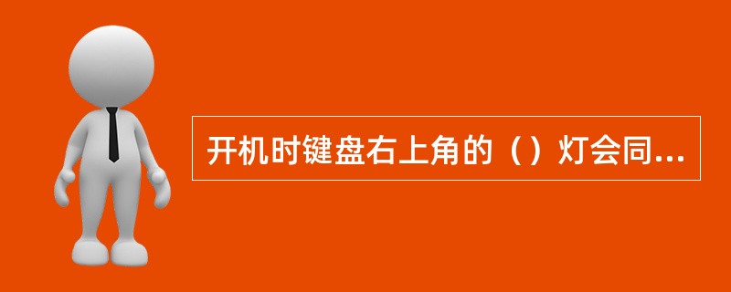 开机时键盘右上角的（）灯会同时闪烁一下。