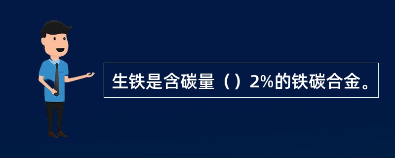 生铁是含碳量（）2%的铁碳合金。