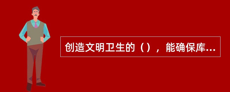 创造文明卫生的（），能确保库存物资不受损失。