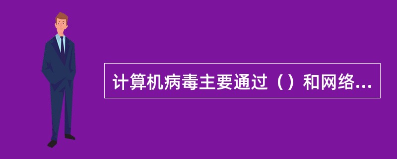 计算机病毒主要通过（）和网络传播。