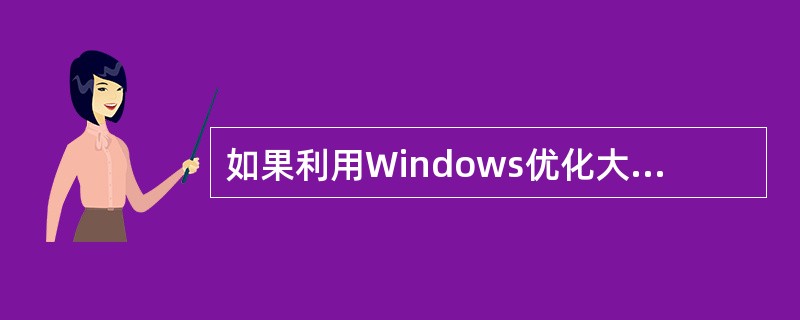 如果利用Windows优化大师来卸载应用程序，应选择的功能模块是（）。
