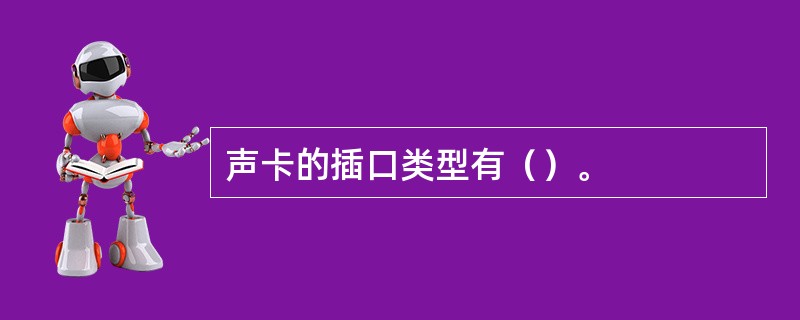 声卡的插口类型有（）。