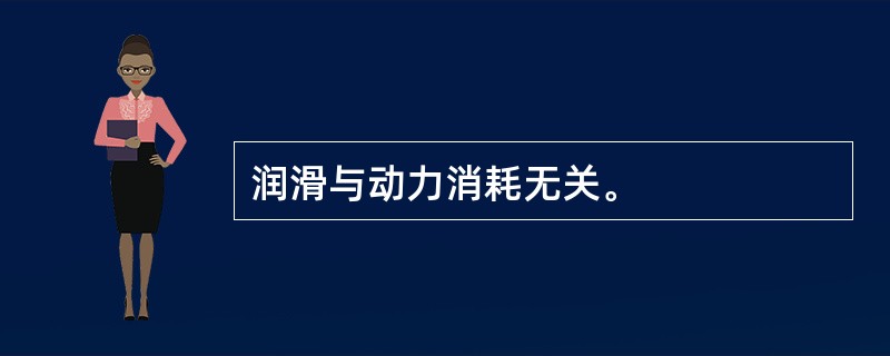 润滑与动力消耗无关。
