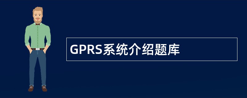 GPRS系统介绍题库
