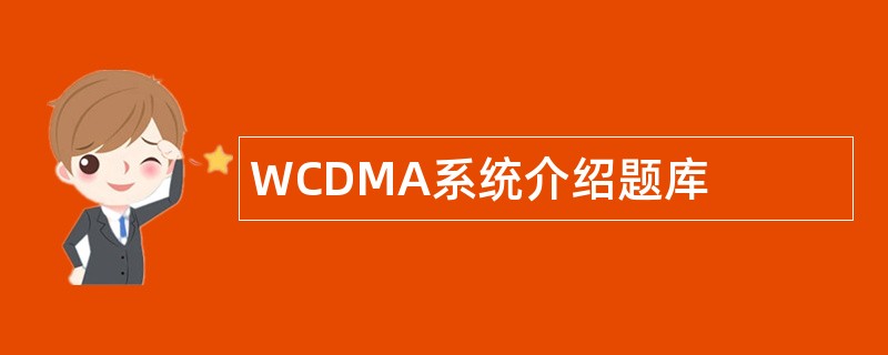 WCDMA系统介绍题库
