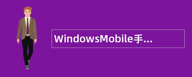 WindowsMobile手机操作系统题库