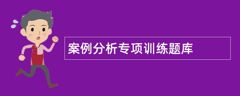 案例分析专项训练题库