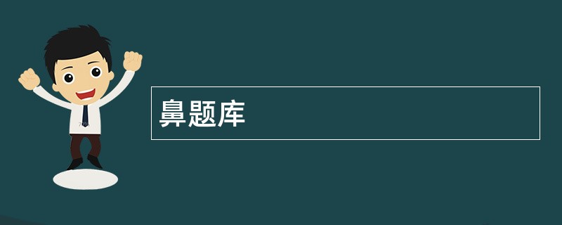 鼻题库