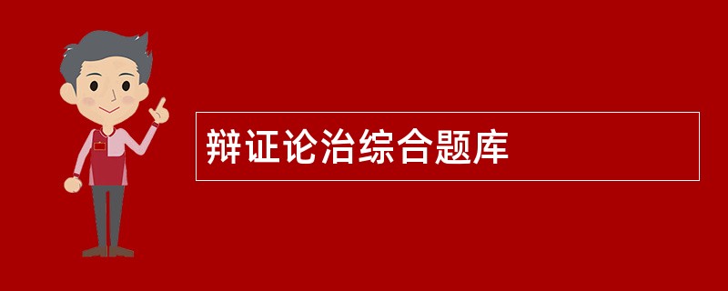 辩证论治综合题库