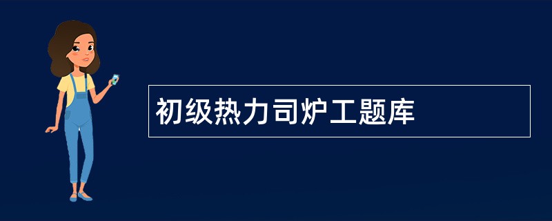 初级热力司炉工题库