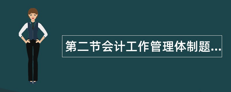 第二节会计工作管理体制题库