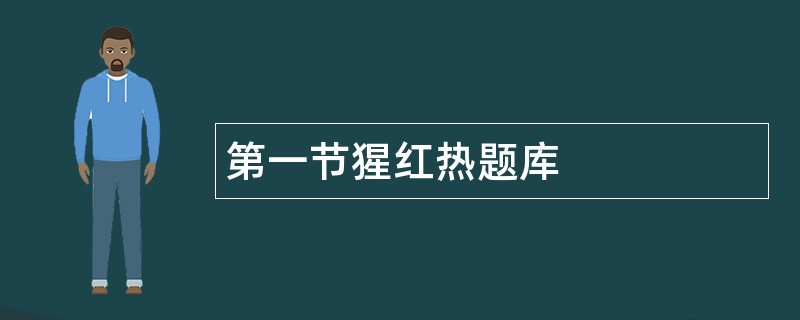 第一节猩红热题库