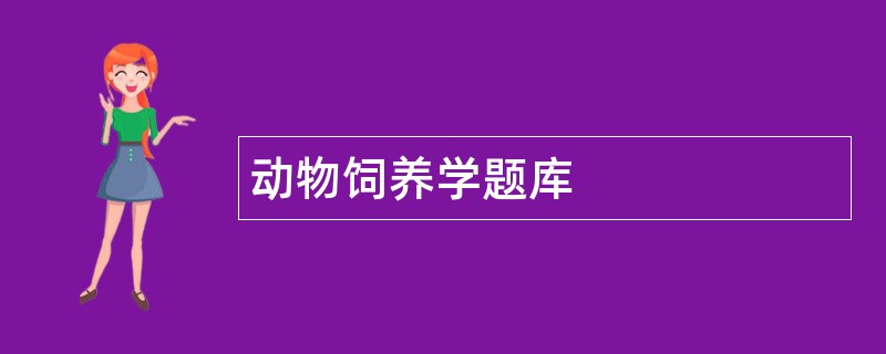 动物饲养学题库