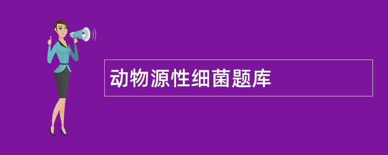 动物源性细菌题库