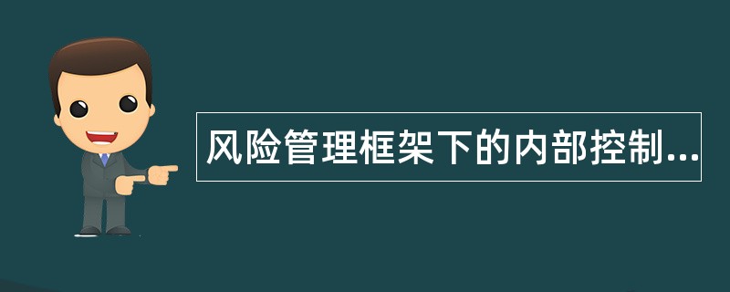 风险管理框架下的内部控制题库