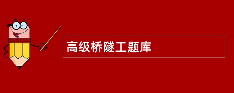 高级桥隧工题库