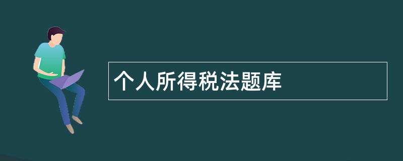 个人所得税法题库