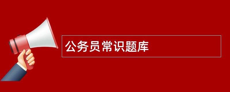 公务员常识题库
