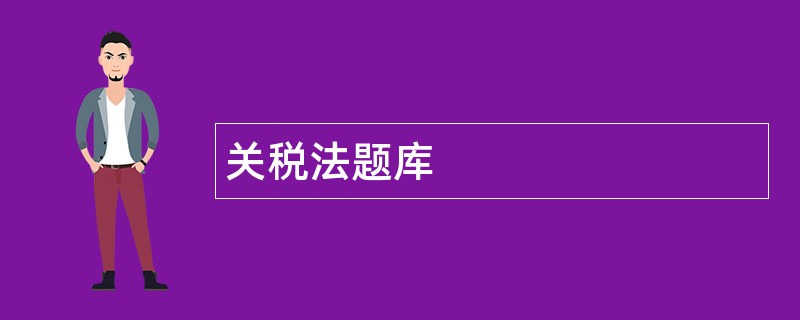 关税法题库