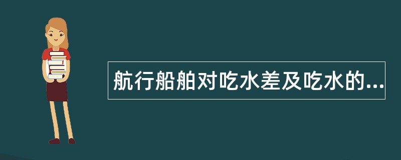 航行船舶对吃水差及吃水的要求题库