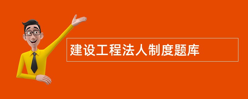 建设工程法人制度题库