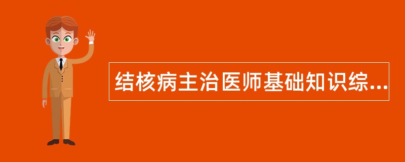 结核病主治医师基础知识综合题库