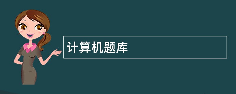 计算机题库