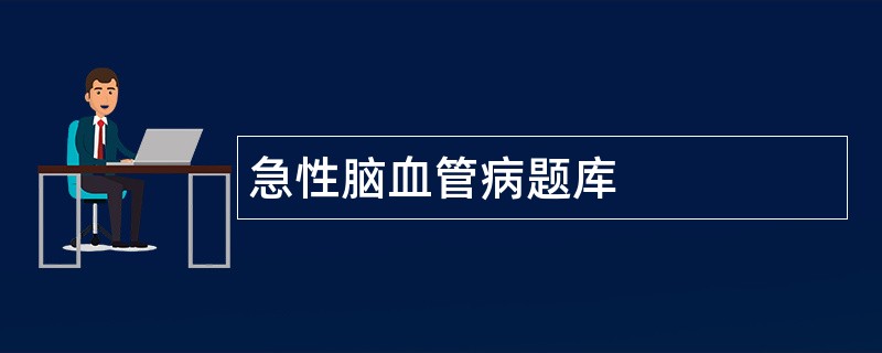 急性脑血管病题库