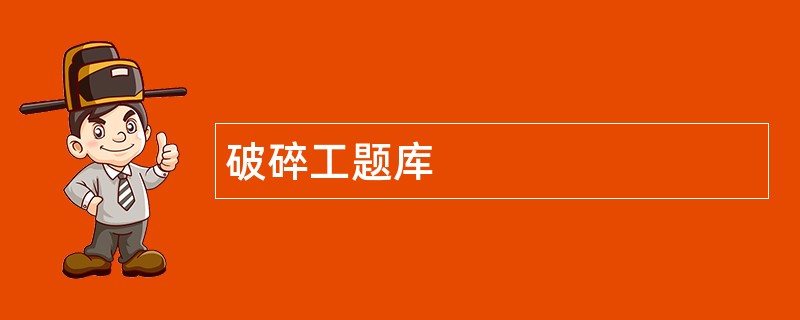 破碎工题库