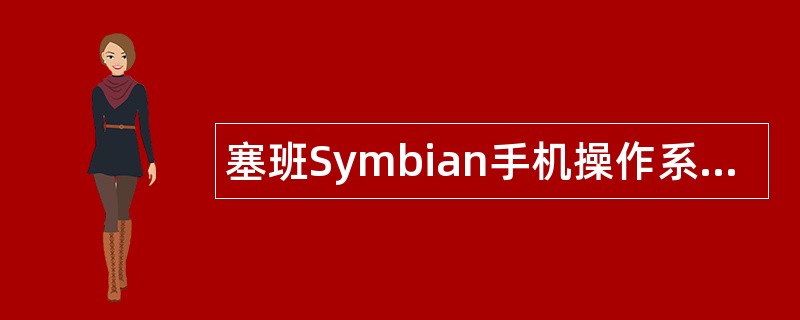 塞班Symbian手机操作系统题库