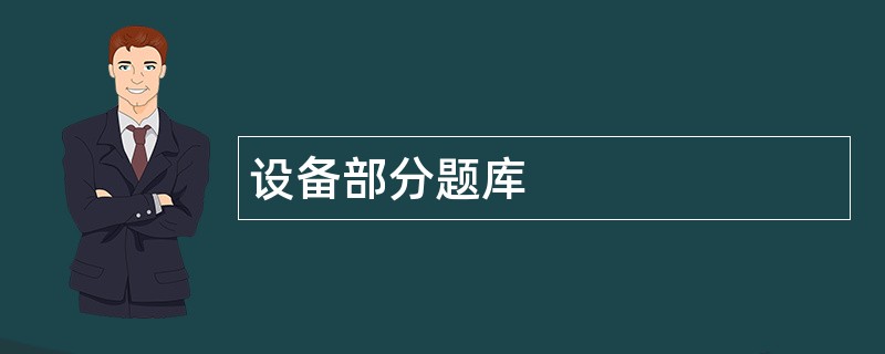 设备部分题库