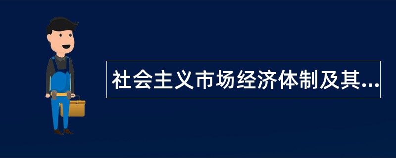 社会主义市场经济体制及其运行基础题库