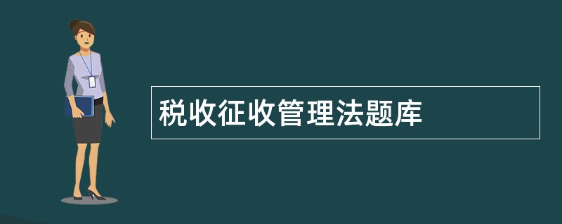 税收征收管理法题库