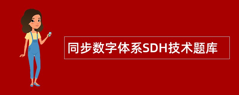 同步数字体系SDH技术题库