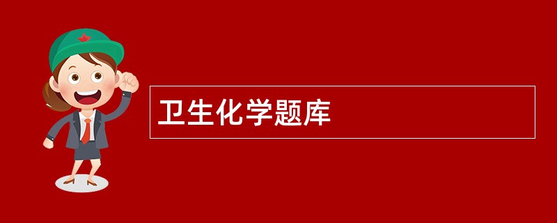 卫生化学题库