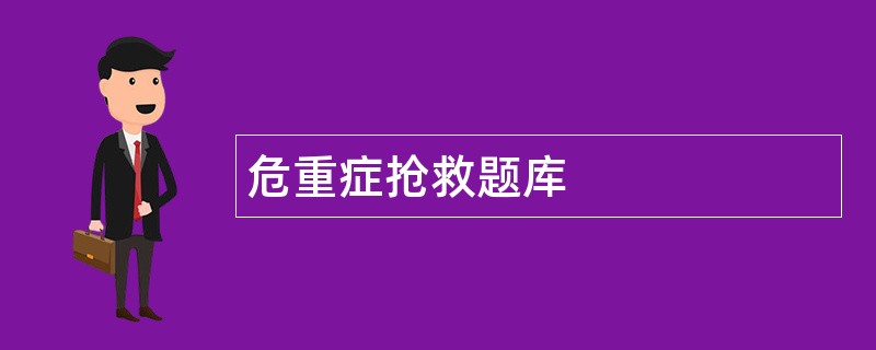 危重症抢救题库